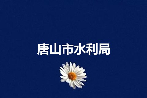 唐山市水利局