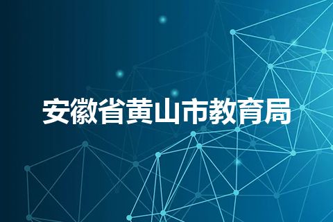 安徽省黄山市教育局
