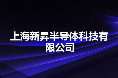 上海新昇半导体科技有限公司