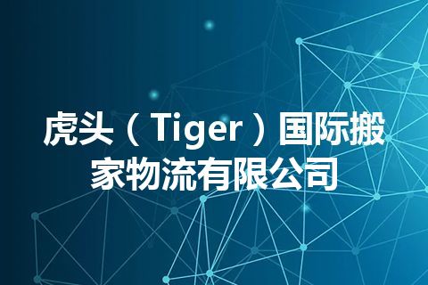 虎头（Tiger）国际搬家物流有限公司