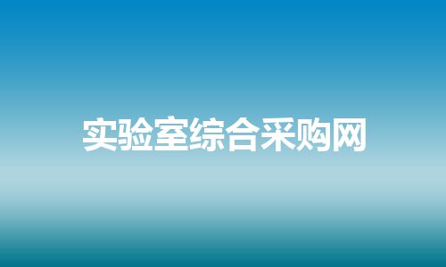 实验室综合采购网