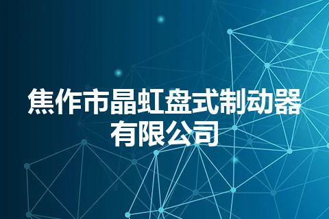焦作市晶虹盘式制动器有限公司