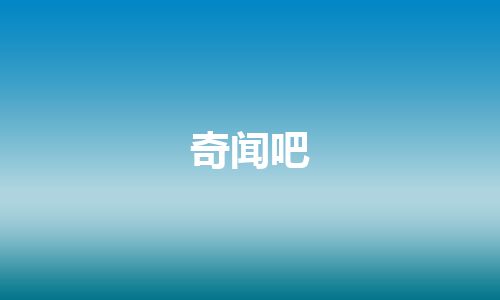 奇闻吧