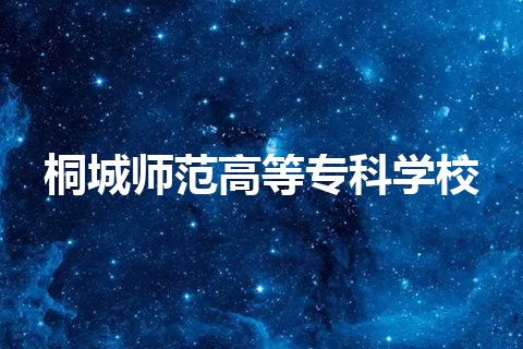 桐城师范高等专科学校