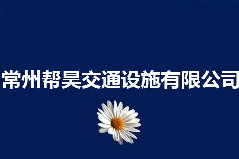 常州帮昊交通设施有限公司