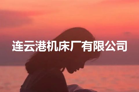 连云港机床厂有限公司
