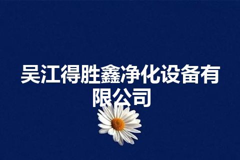 吴江得胜鑫净化设备有限公司