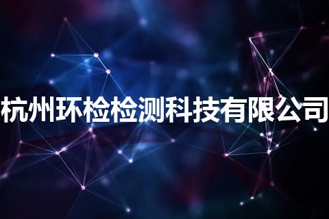 杭州环检检测科技有限公司
