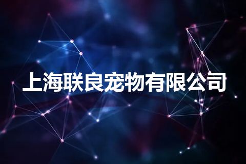 上海联良宠物有限公司