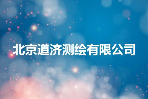 北京道济测绘有限公司
