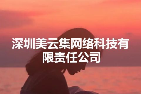 深圳美云集网络科技有限责任公司