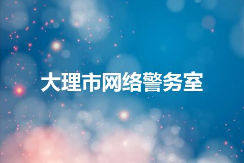 大理市网络警务室