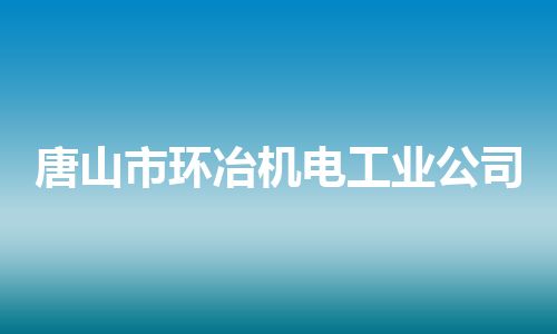 唐山市环冶机电工业公司
