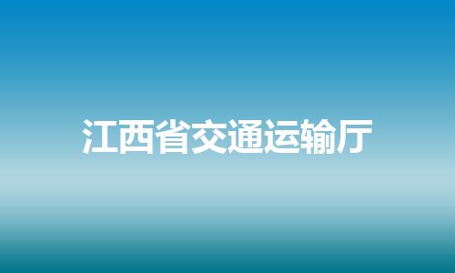江西省交通运输厅