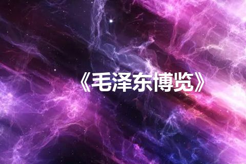 《毛泽东博览》