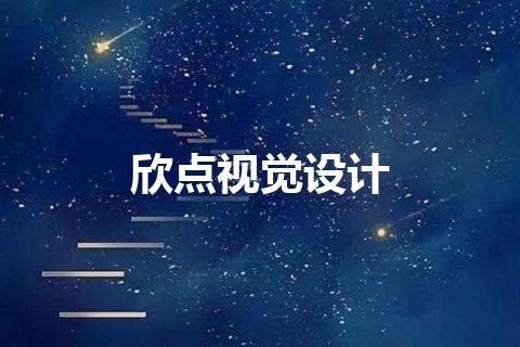 欣点视觉设计