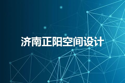 济南正阳空间设计