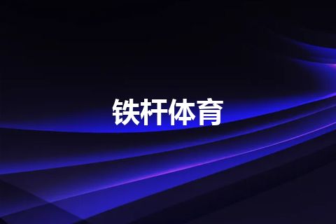 铁杆体育