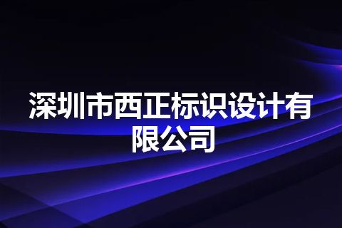 深圳市西正标识设计有限公司