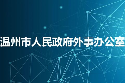 温州市人民政府外事办公室