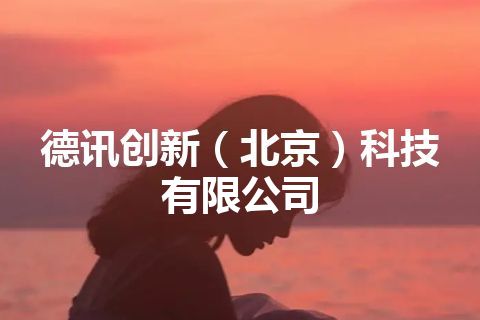 德讯创新（北京）科技有限公司