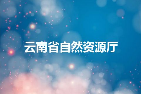 云南省自然资源厅