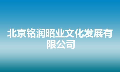 北京铭润昭业文化发展有限公司