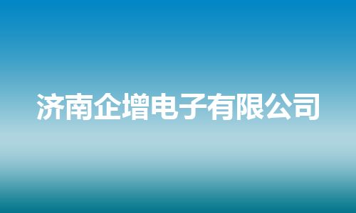 济南企增电子有限公司