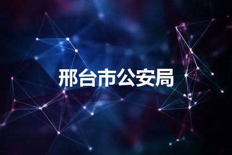 邢台市公安局 邢台市公安局