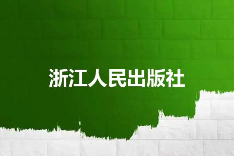 浙江人民出版社 浙江人民出版社
