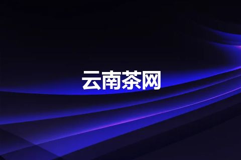 云南茶网