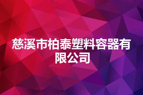 慈溪市柏泰塑料容器有限公司