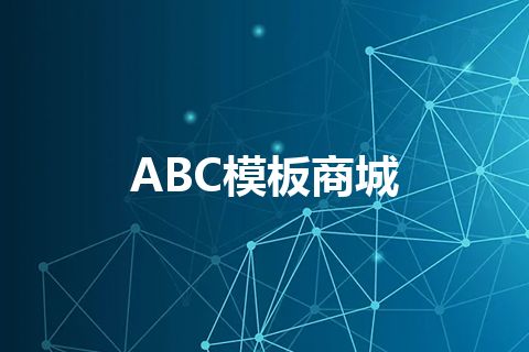 ABC模板商城