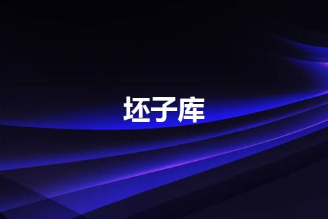 坯子库