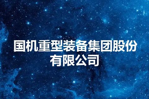 国机重型装备集团股份有限公司 国机重型装备集团股份有限公司