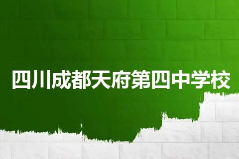 四川成都天府第四中学校