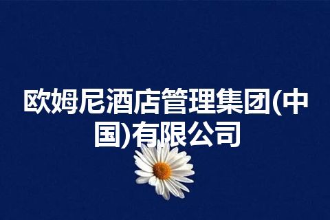 欧姆尼酒店管理集团(中国)有限公司