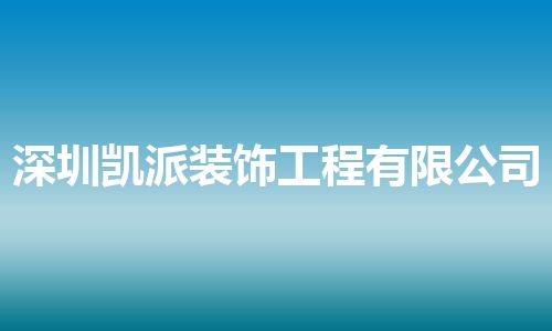 深圳凯派装饰工程有限公司
