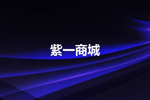 紫一商城