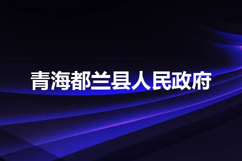 青海都兰县人民政府