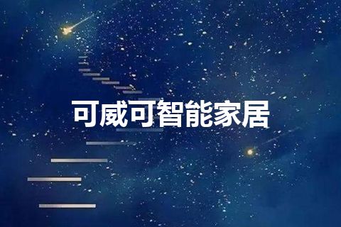 可威可智能家居