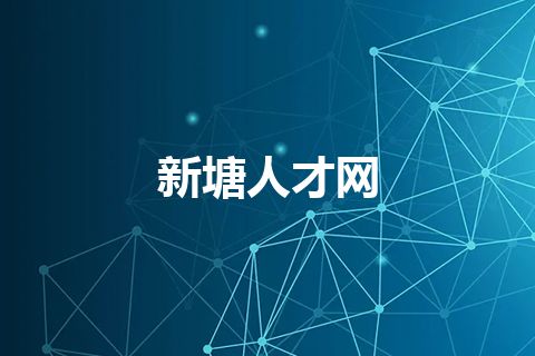新塘人才网