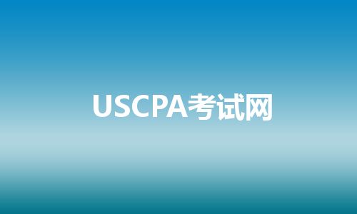 USCPA考试网