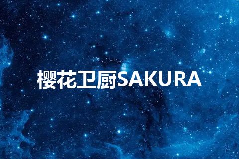 樱花卫厨SAKURA