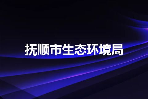 抚顺市生态环境局