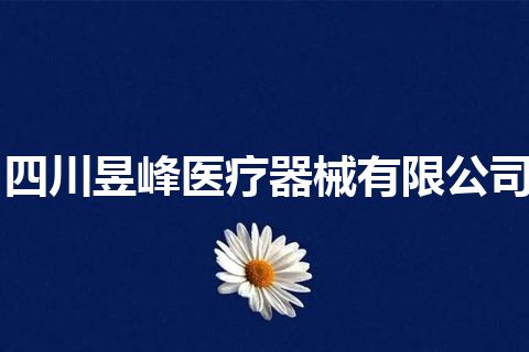 四川昱峰医疗器械有限公司