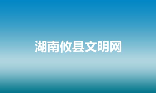 湖南攸县文明网