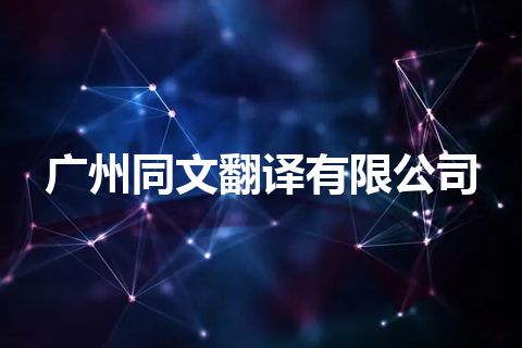 广州同文翻译有限公司