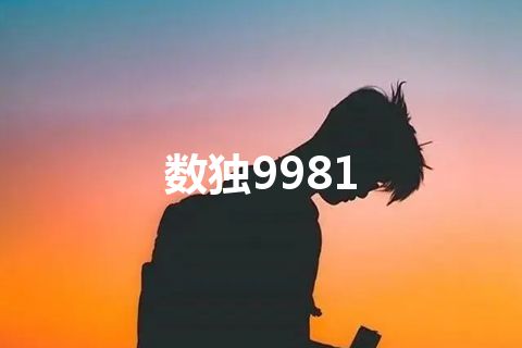 数独9981