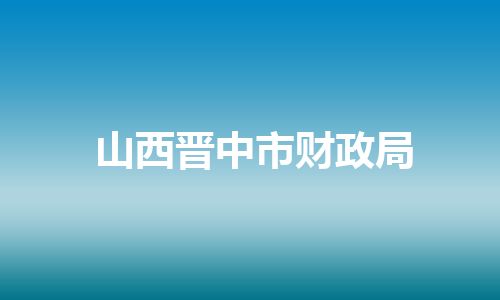山西晋中市财政局